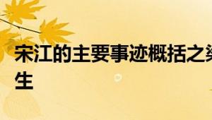 宋江的主要事迹概括之梁山起义领袖的传奇一生